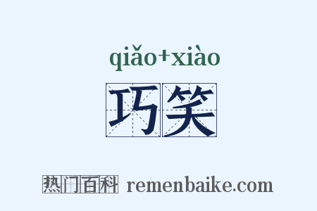 巧笑是什么意思的图片